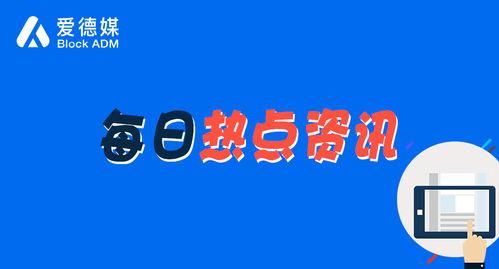 今日爆料热点大事件,揭秘爆料大事件背后的真相与影响