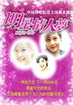 明星情人梦01,揭开娱乐圈的璀璨诱惑与情感纠葛