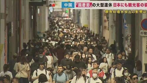 国庆挤爆日本,人潮涌动，旅游盛况空前