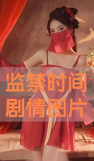 监禁时刻手机在线播放,在线播放的救赎之光