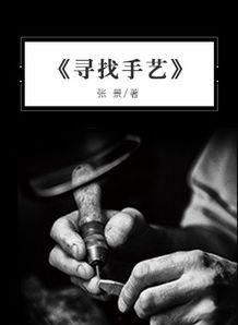 寻找手艺在线观看,手艺在线之旅