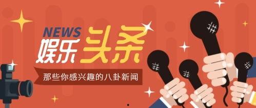 娱乐爆料封面设计图案,娱乐爆料背后的神秘图案解析