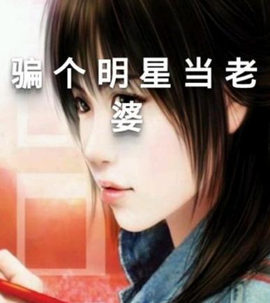 检个明星当老婆,揭秘检个明星成为完美妻子的秘密