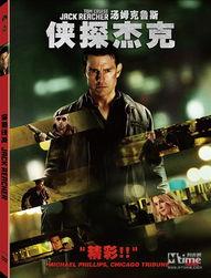 侠探杰克1在线观看免费,探秘暗影，正义归来