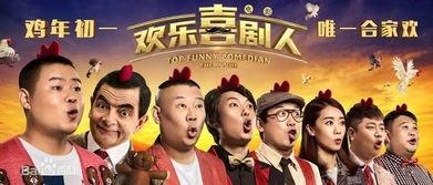 欢乐喜剧人影院在线播放,笑点爆棚的喜剧盛宴在线播放