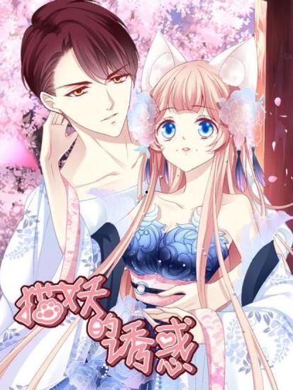 猫妖的诱惑漫画全集免费观看,全集免费观看，揭开神秘魅惑之谜
