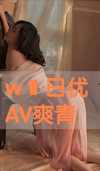 av爽片网站,AV爽片网站背后的真相与警示