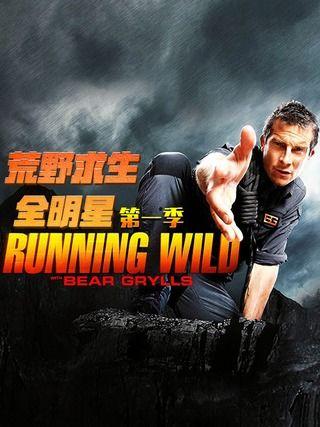 荒野全明星 妹子,妹子们的冒险之旅