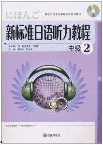 标准日本语听力 在线,全面提升日语听力的实用指南