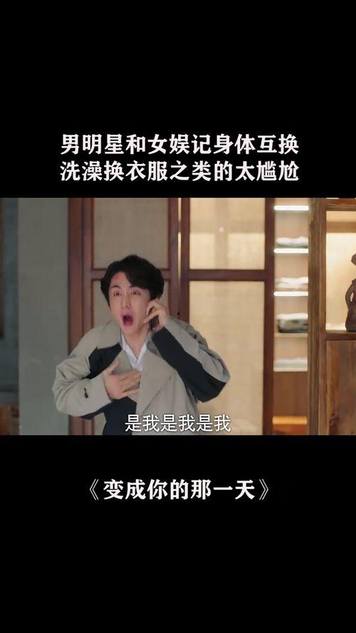 电影男明星互换身体,男明星的奇幻身体交换之旅