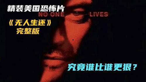 无人生还在线播放美国