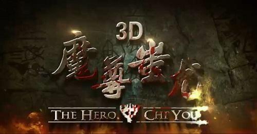 魔尊蚩尤在线观看