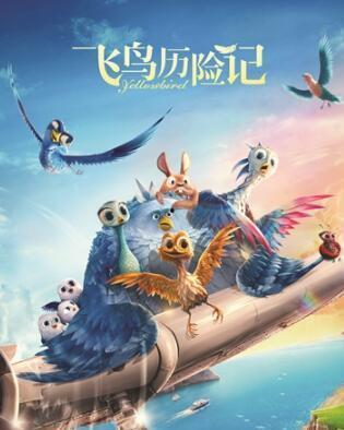 飞鸟历险记在线播放,穿越时空的奇幻之旅