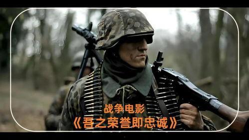 吾之荣耀既忠诚在线播放